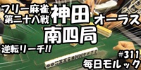 【麻雀】マイナースポーツ、ボードゲームなど！ 今回は女性や若い人にも人気麻雀をやりました！神田でフリー第二十八戦南四局オーラス！