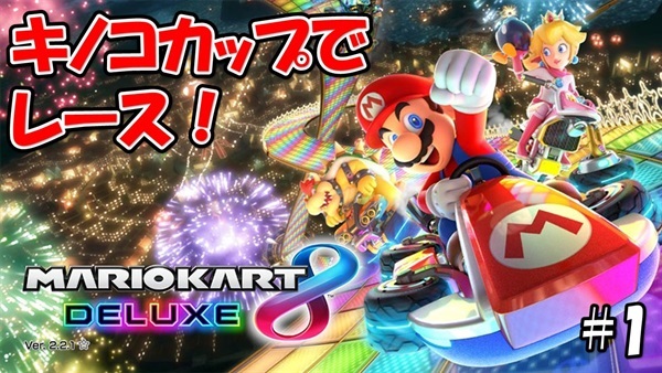 【マリオカート８デラックス】こじななカップル二人のマリオゲーム配信！MARIOKART8DELUXE！#01キノコカップでレース！