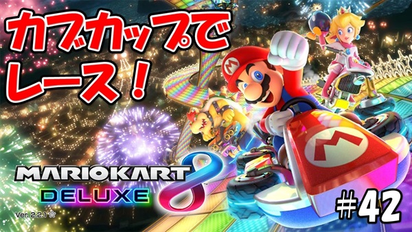 【マリオカート８デラックス】こじななカップル二人のマリオゲーム配信！MARIOKART8DELUXE！#42カブカップでレース！