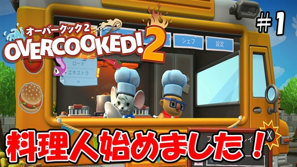 【オーバークック2】こじななカップル二人のゲーム実況！料理人始めました！#1