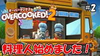 【オーバークック2】こじななカップル二人のゲーム実況！料理人始めました！#2