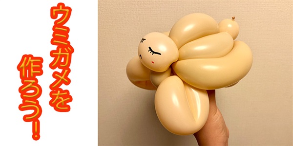 【バルーン教室】ウミガメを作ろう！