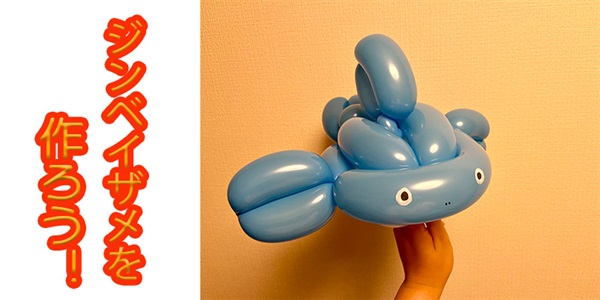 【バルーン教室】ジンベイザメを作ろう！