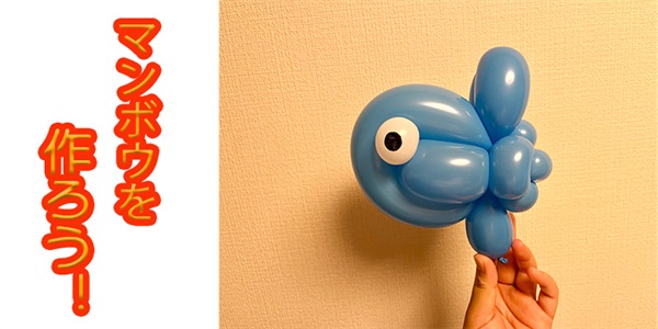 【バルーン教室】マンボウを作ろう！