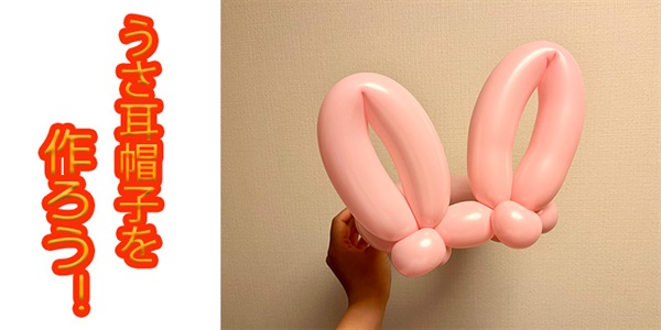 【バルーン教室】ウサ耳帽子を作ろう！