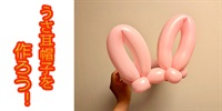 【バルーン教室】ウサ耳帽子を作ろう！