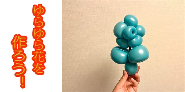 【バルーン教室】ゆらゆらお花を作ろう！