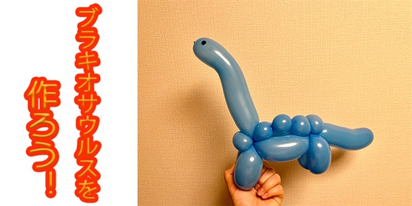 【バルーン教室】ブラキオサウルスを作ろう！