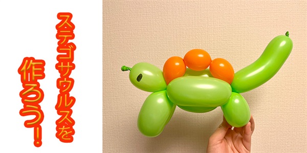 【バルーン教室】ステゴサウルスを作ろう！