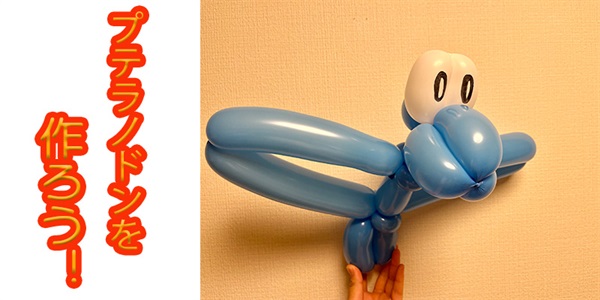 【バルーン教室】プテラノドンを作ろう！
