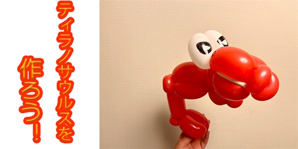 【バルーン教室】ティラノサウルスを作ろう！