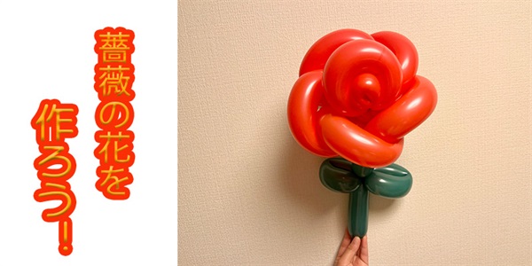 【バルーン教室】薔薇の花を作ろう！