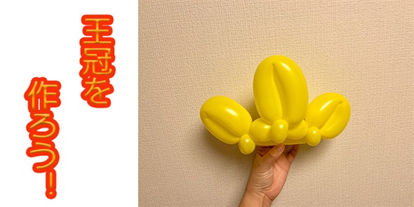 【バルーン教室】王冠を作ろう！