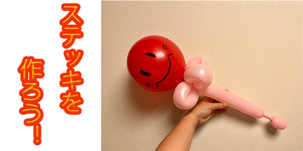 【バルーン教室】ステッキを作ろう！