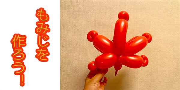 【バルーン教室】もみじを作ろう！