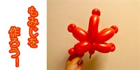 【バルーン教室】もみじを作ろう！
