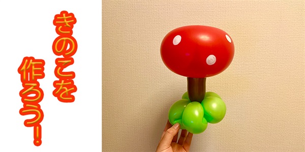 【バルーン教室】きのこを作ろう！