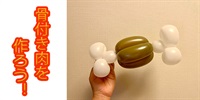 【バルーン教室】骨付き肉を作ろう！