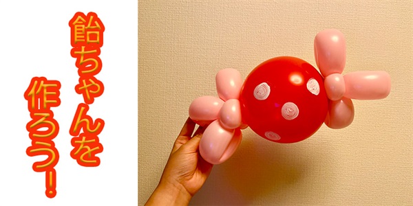【バルーン教室】飴ちゃんを作ろう！