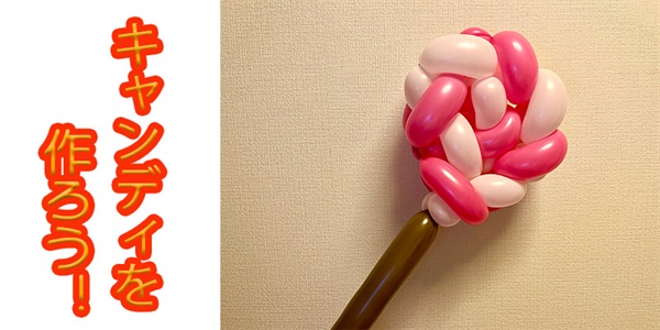 【バルーン教室】ぺろぺろキャンディを作ろう！