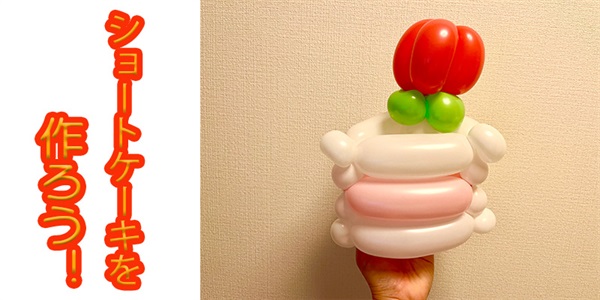 【バルーン教室】ショートケーキを作ろう！