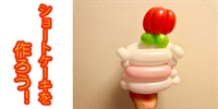 【バルーン教室】ショートケーキを作ろう！