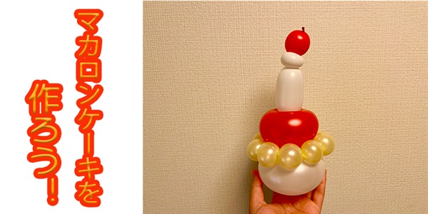 【バルーン教室】マカロンケーキを作ろう！