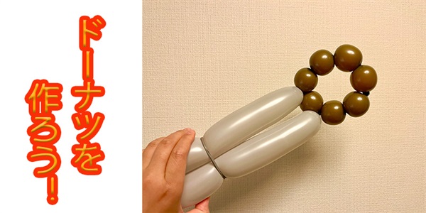 【バルーン教室】ドーナツを作ろう！