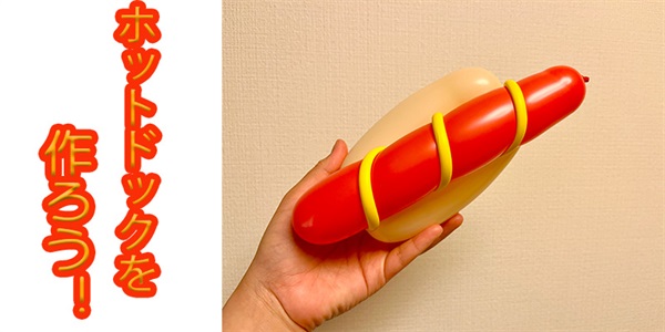 【バルーン教室】ホットドックを作ろう！