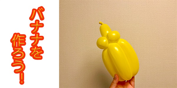 【バルーン教室】バナナを作ろう！