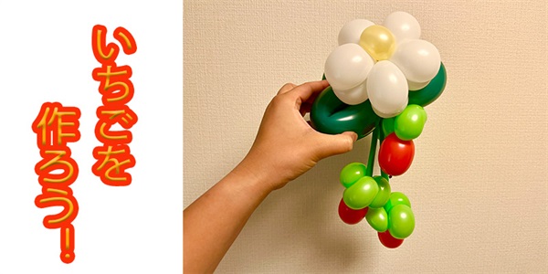 【バルーン教室】いちごを作ろう！