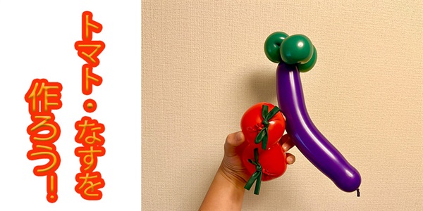 【バルーン教室】トマト・なすを作ろう！