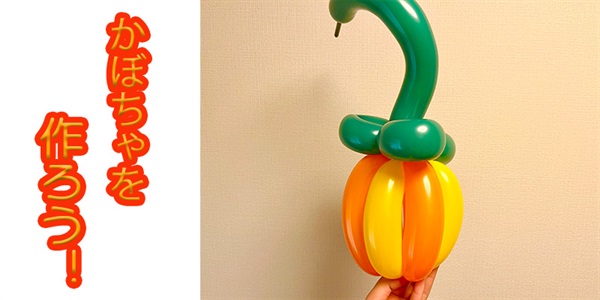 【バルーン教室】かぼちゃを作ろう！