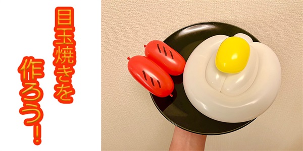 【バルーン教室】目玉焼きを作ろう！