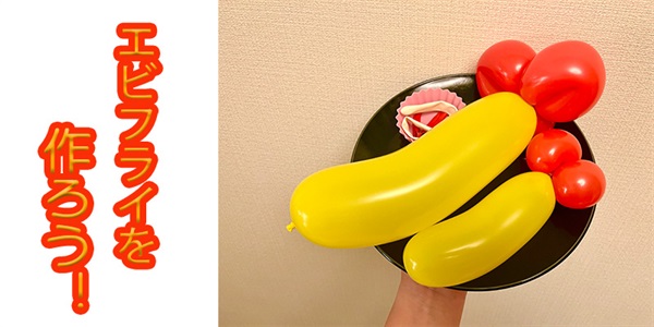 【バルーン教室】エビフライを作ろう！