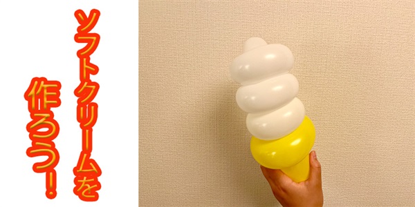 【バルーン教室】ソフトクリームを作ろう！