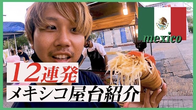 【メキシコ屋台】厳選した屋台料理まとめ＜後半＞/Mexican street foods