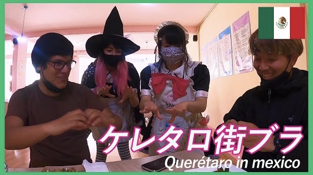 【ケレタロ散策】現地人と行く！おもしろスポット＆お勧めグルメ旅/Quretaro in Mexico