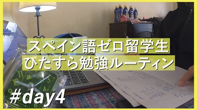 【スペイン語留学#3】 スペイン語力ゼロ留学生の毎日勉強記録#DAY4