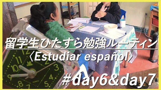 【スペイン語留学#6】#DAY6＆DAY7  勉強＆筋トレ留学生の語学勉強記録/Study vlog