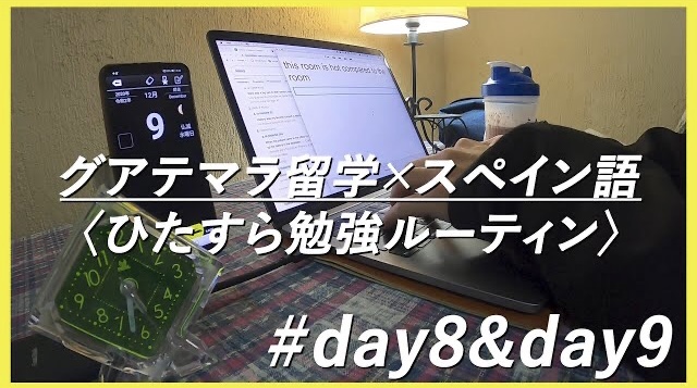 【スペイン語留学#7】#DAY8＆DAY9  勉強＆筋トレ留学生の語学勉強記録/StudyVlog