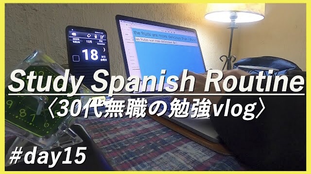 【スペイン語留学 #12】(#DAY15)  Study "Spanish" routine〈30代無職の勉強vlog〉