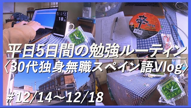 【スペイン語留学#13】 平日一週間vlog #12/14日?12/18日