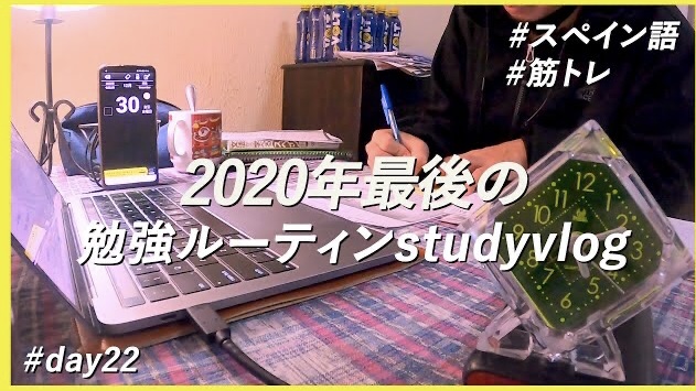 【スペイン語留学#18】 2020年最後の勉強ルーティン(#Day22)〈StudyVlog〉