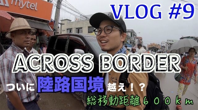 タイからミャンマーへ陸路国境越え？！【世界一周】ACROSS BORDER LINE