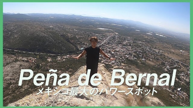 【登山】メキシコ最大のパワースポット登ってみた/Pena de Bernal