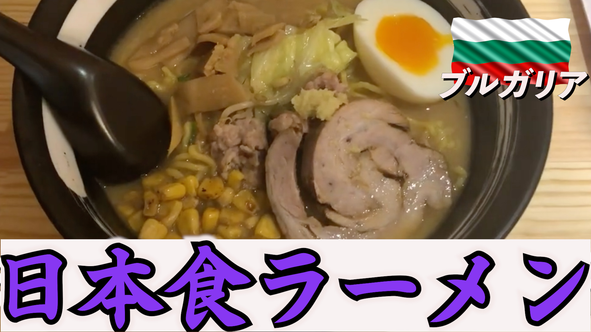 ソフィアの旅#3　ブルガリアで日本食ラーメン　【ローカルフードを求め食い倒れ旅】