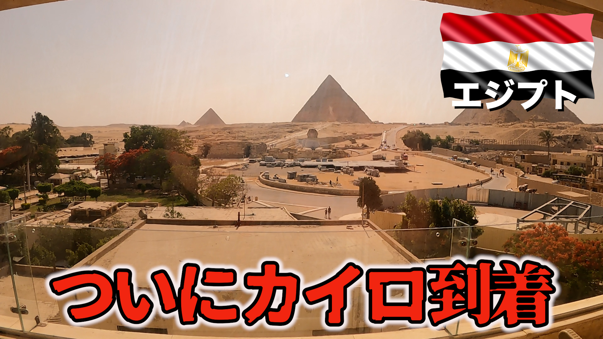 ついにカイロに着。 ピラミッドとのご対面！！ エジプトの旅#7