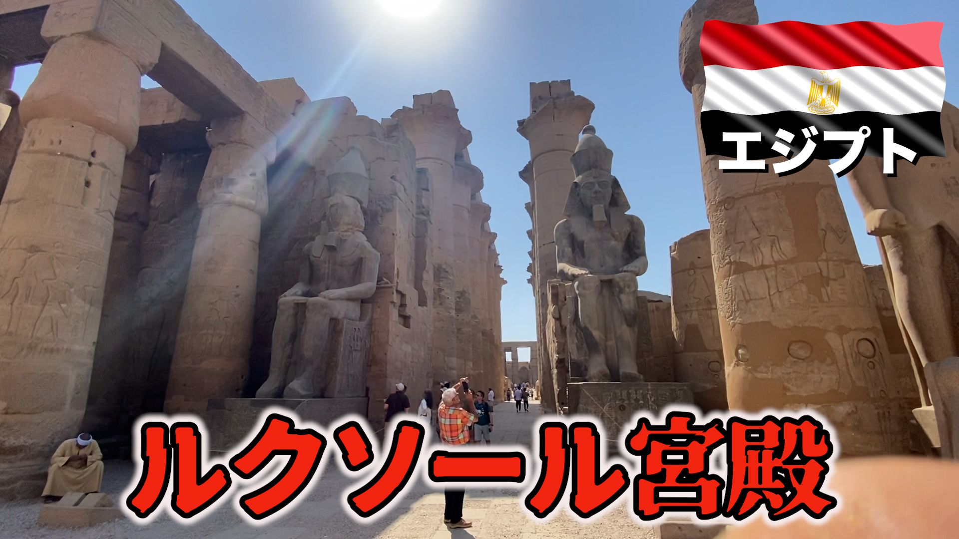 古代ルクソールの全て！！！