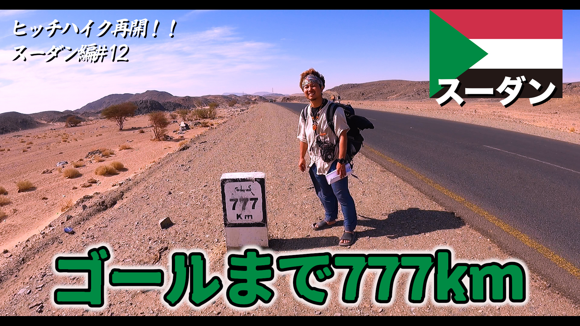 ゴールまで777km！！ スーダン編# 12